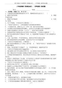 新人教版八年级物理《机械运动》、《声现象》测考试试题