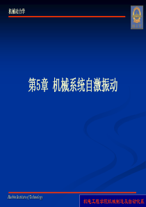 第5章机械系统自激振动