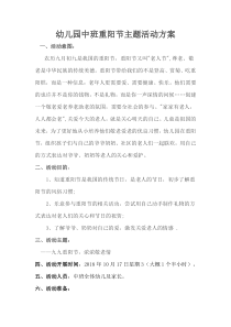 幼儿园中班重阳节主题活动完整方案