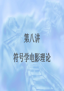 第6讲-电影-符号学