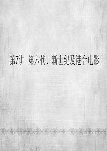 第7讲--第六代、新世纪及港台电影