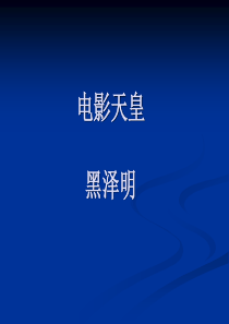 电影天皇——黑泽明
