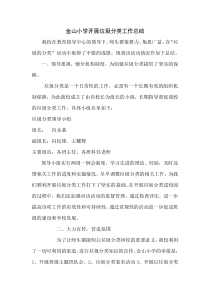 金山小学垃圾分类工作总结