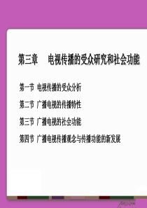 第三章广播电视的传播共性与社会功能