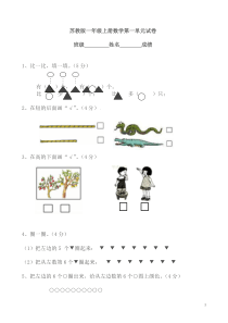 [精品]最新苏教版一年级数学上册单元测试题(全套)