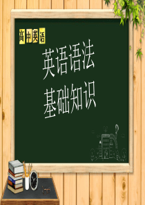 英语语法基础用ppt