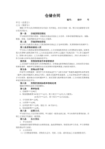 标准仓储合同