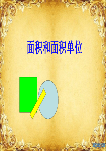 小学数学优秀说课稿ppt[1]面积和面积单位