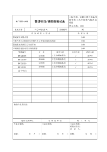 管道吹扫清洗检验记录