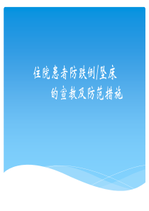 住院患者防跌倒坠床的宣教及防范措施