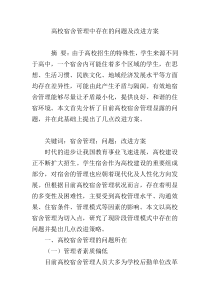 高校宿舍管理中存在的问题及改进方案