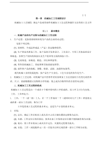 第一章 机械加工工艺规程设计备课笔记