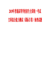 2019年课标Ⅱ卷地理试题及标准答案)