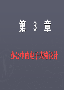 《办公自动化技术与应用》-第03章