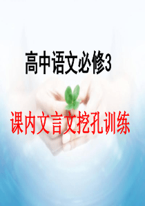 必修3课内文言文挖孔训练讲解