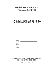 工程控制点复测报告