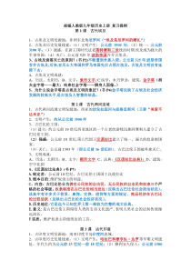 【历史】部编人教版九年级历史上册-复习提纲