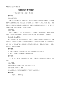 优秀教学设计《珍珠鸟》