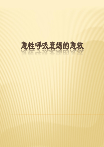 急性呼吸衰竭的急救