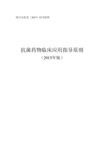 抗菌药物临床应用指导原则2015word版