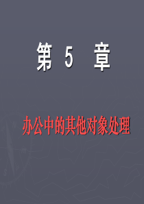 《办公自动化技术与应用》-第05章