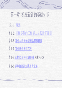 第一章精密机械设计的基础知识