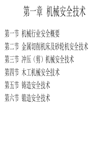 第一节机械行业安全概要