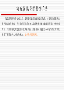 第五章-陶艺的装饰手法