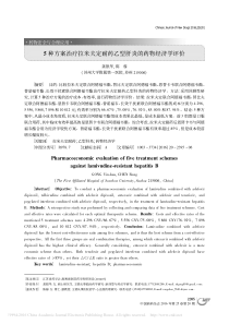 5种方案治疗拉米夫定耐药乙型肝炎的药物经济学评价-龚银华-陈蓉