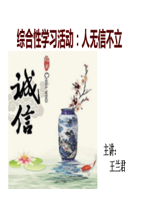 人无信不立综合性学习活动