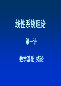线性系统理论课件