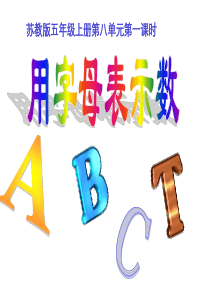 苏教版五年级《用字母表示数》ppt课件