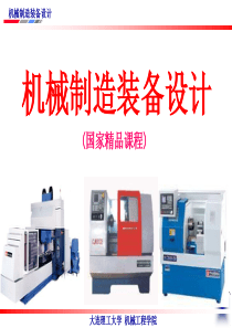 第七章机械加工生产线总体设计