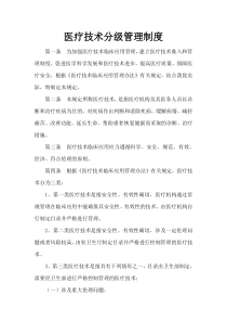 医院医疗技术分级管理制度
