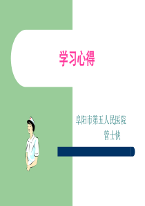 护理管理学习班的心得体会