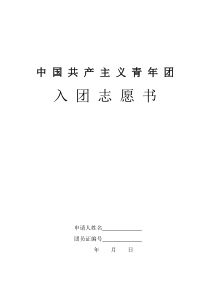 入团志愿书表格(A3纸打印-两面)