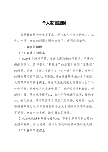 教师组织生活会个人发言提纲