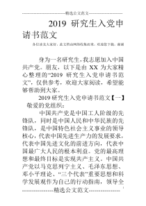 2019研究生入党申请书范文