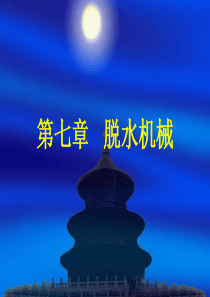 第七章脱水机械