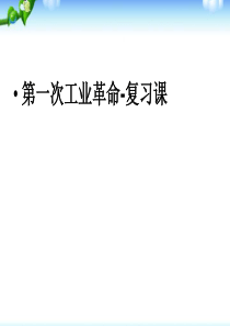 第一次工业革命-一轮复习