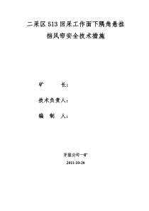 二采区513回采工作面下隅角悬挂挡风帘安全技术措施