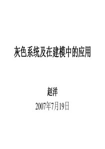 灰色模型-(1)