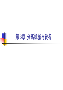 第三章--分离机械与设备(下)