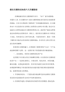做社交媒体应知的六大关键指标-精选文档