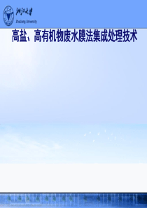 高盐、高有机物废水膜法集成处理技术