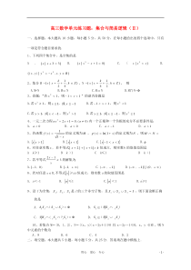 高三数学一轮复习-集合与简易逻辑(Ⅱ)单元练习题