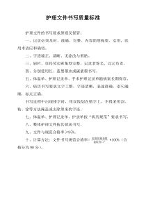 各项护理工作质量标准1