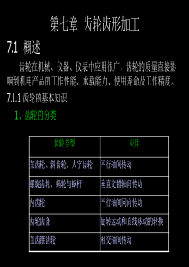 第七章 齿轮齿形加工(与司乃钧主编《机械加工基础》配套)