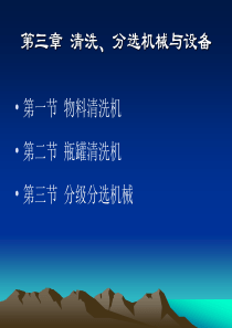 第三章清洗、分选机械设备