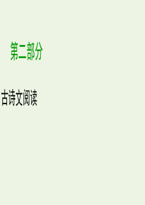 高考语文大一轮复习专题七文言文阅读第6讲概括和分析文本内容
